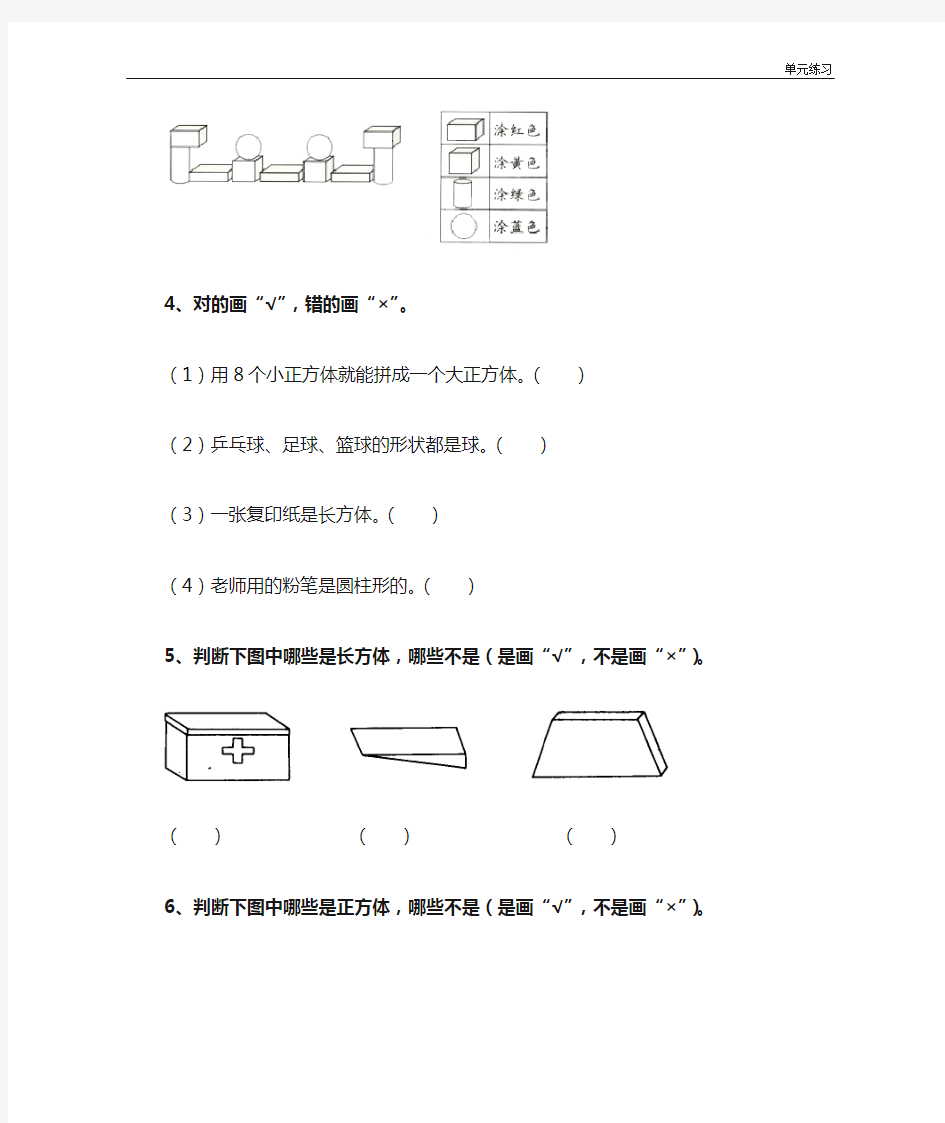 2018冀教版数学一年级上册第3单元《认识图形》(认识立体图形)基础习题