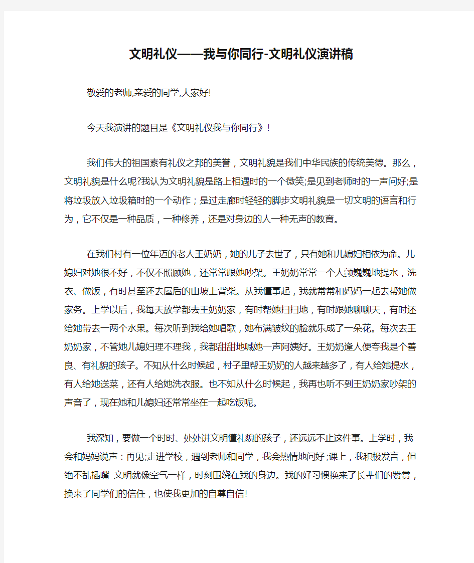 文明礼仪——我与你同行-文明礼仪演讲稿