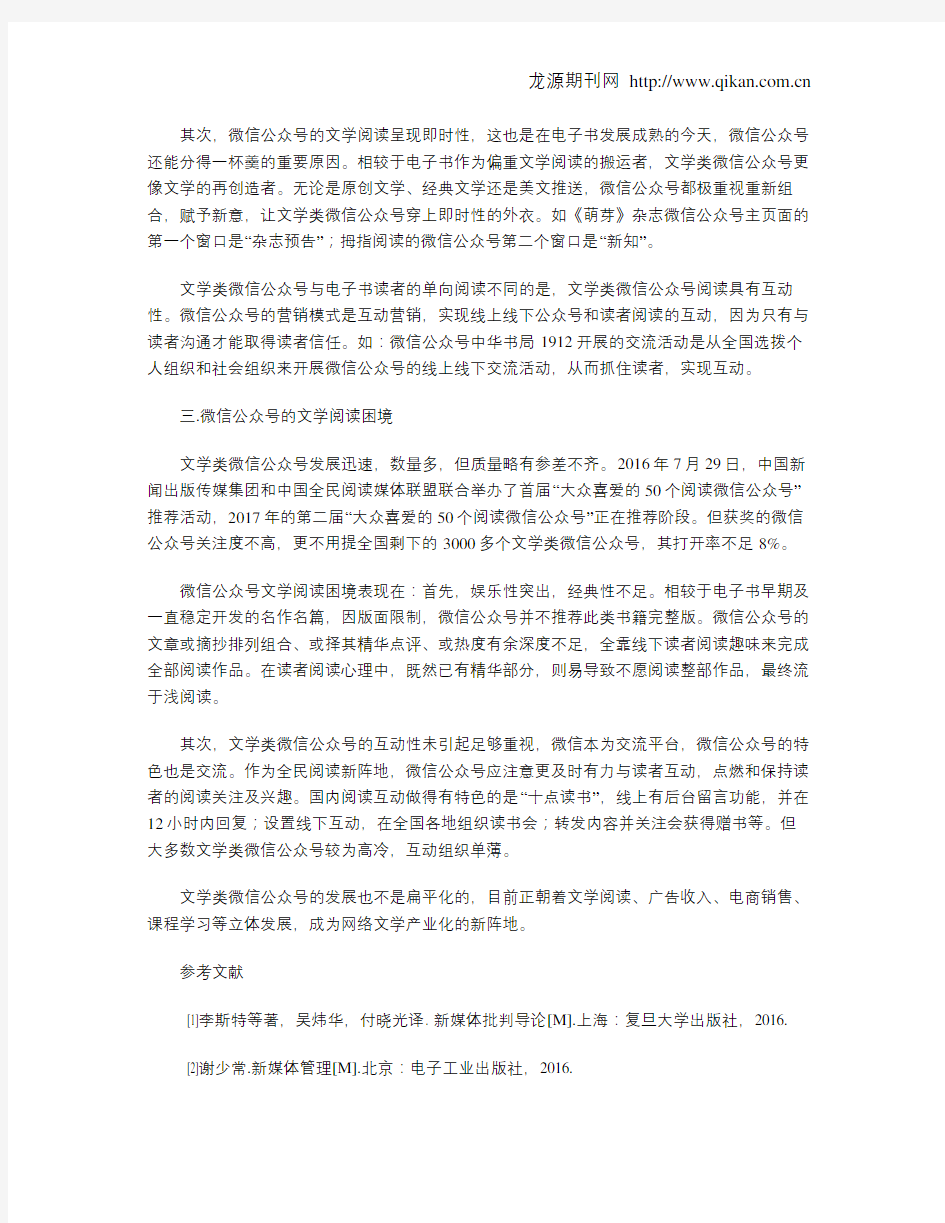 微信公众号的文学阅读特点分析