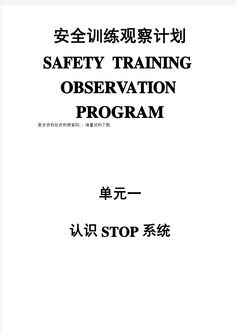 杜邦安全训练观察计划STOP培训手册之认识stop系统(DOC 41页).doc