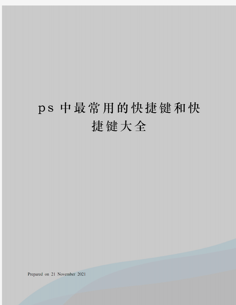 ps中最常用的快捷键和快捷键大全