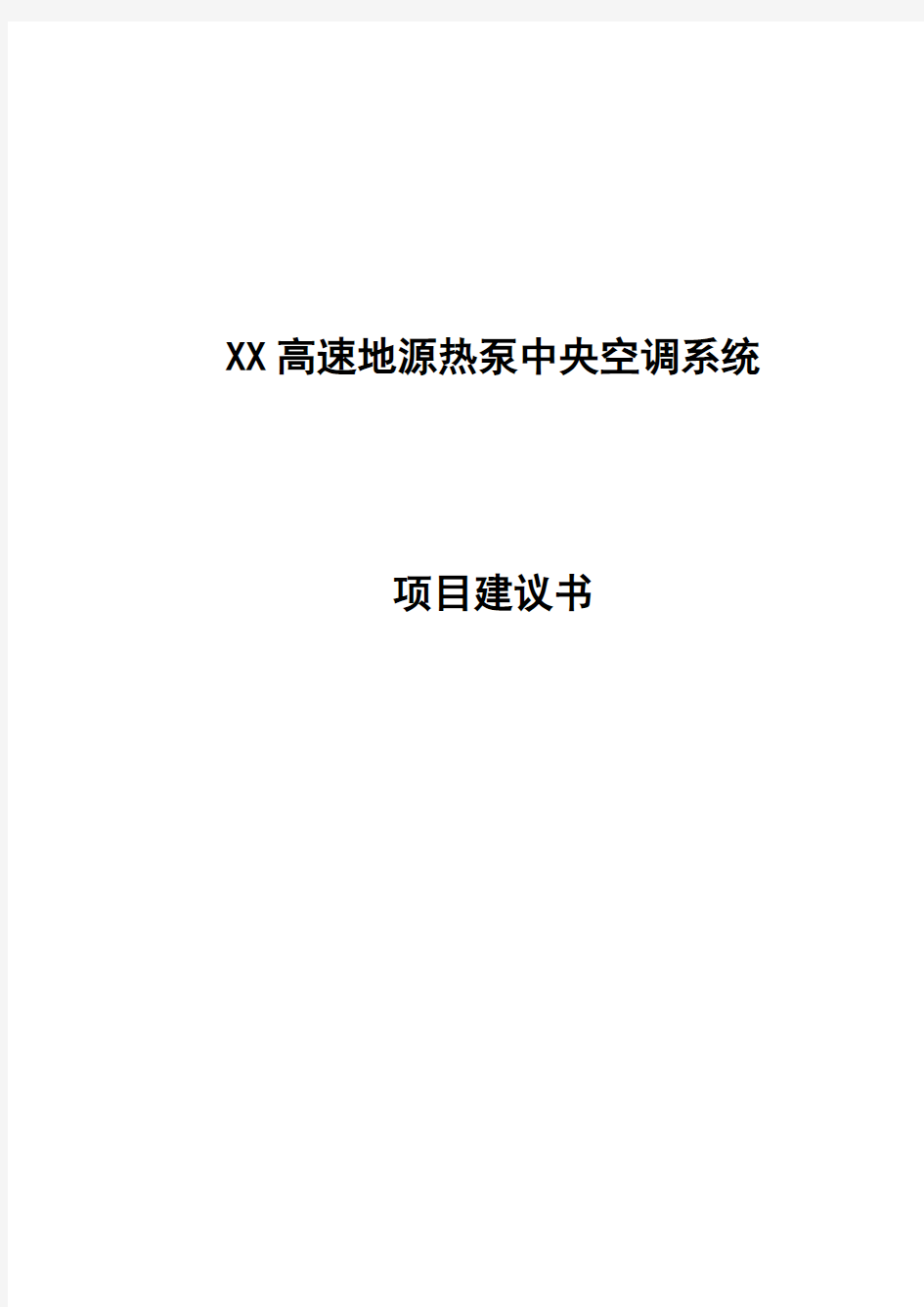 地源热泵中央空调系统项目建议书