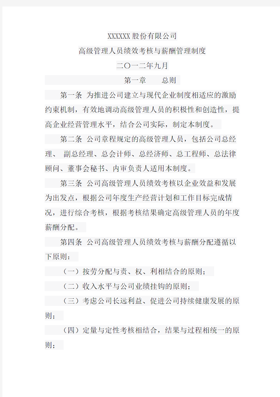 某上市公司绩效考核与薪酬管理制度