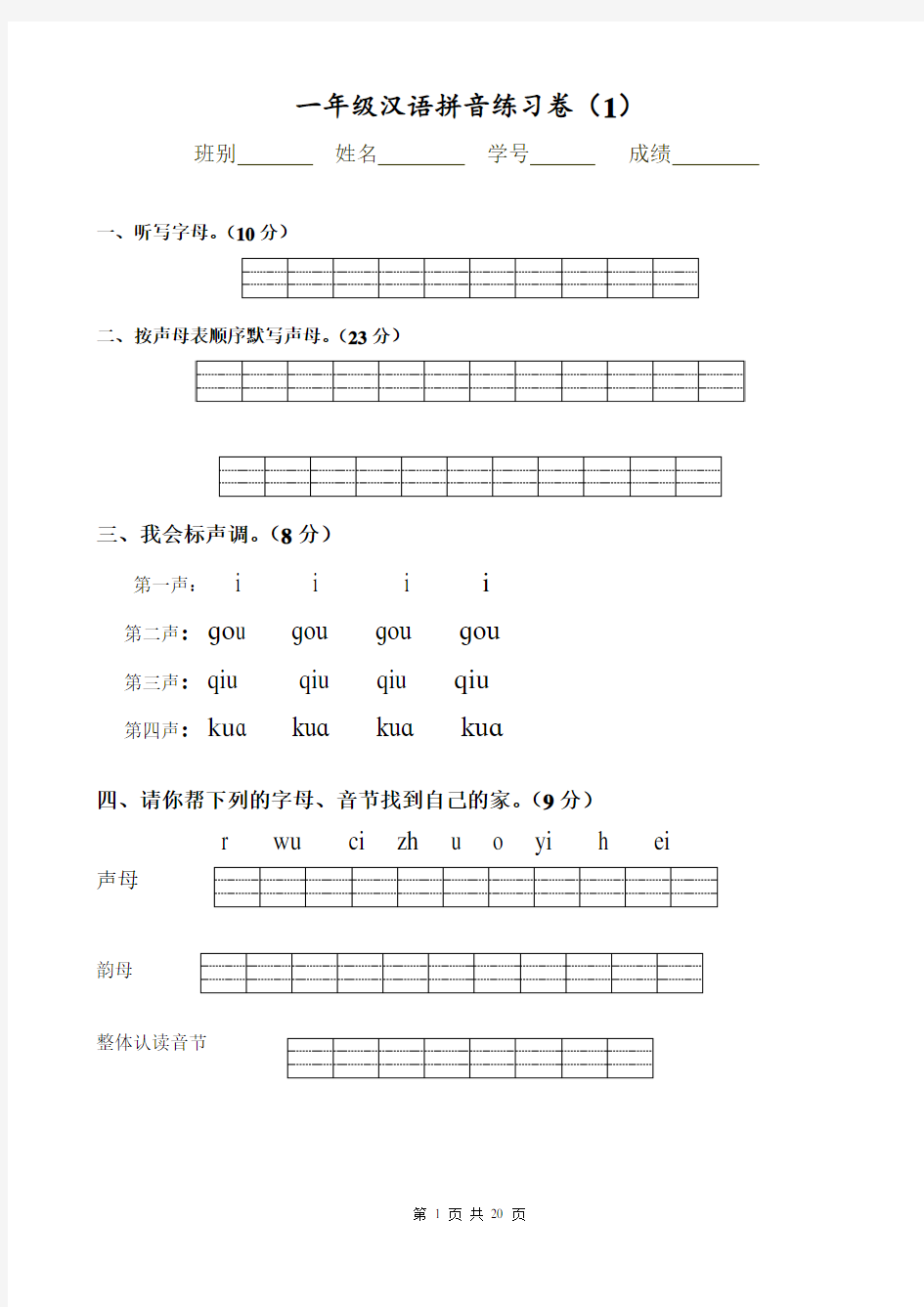 汉语拼音练习卷(8套)