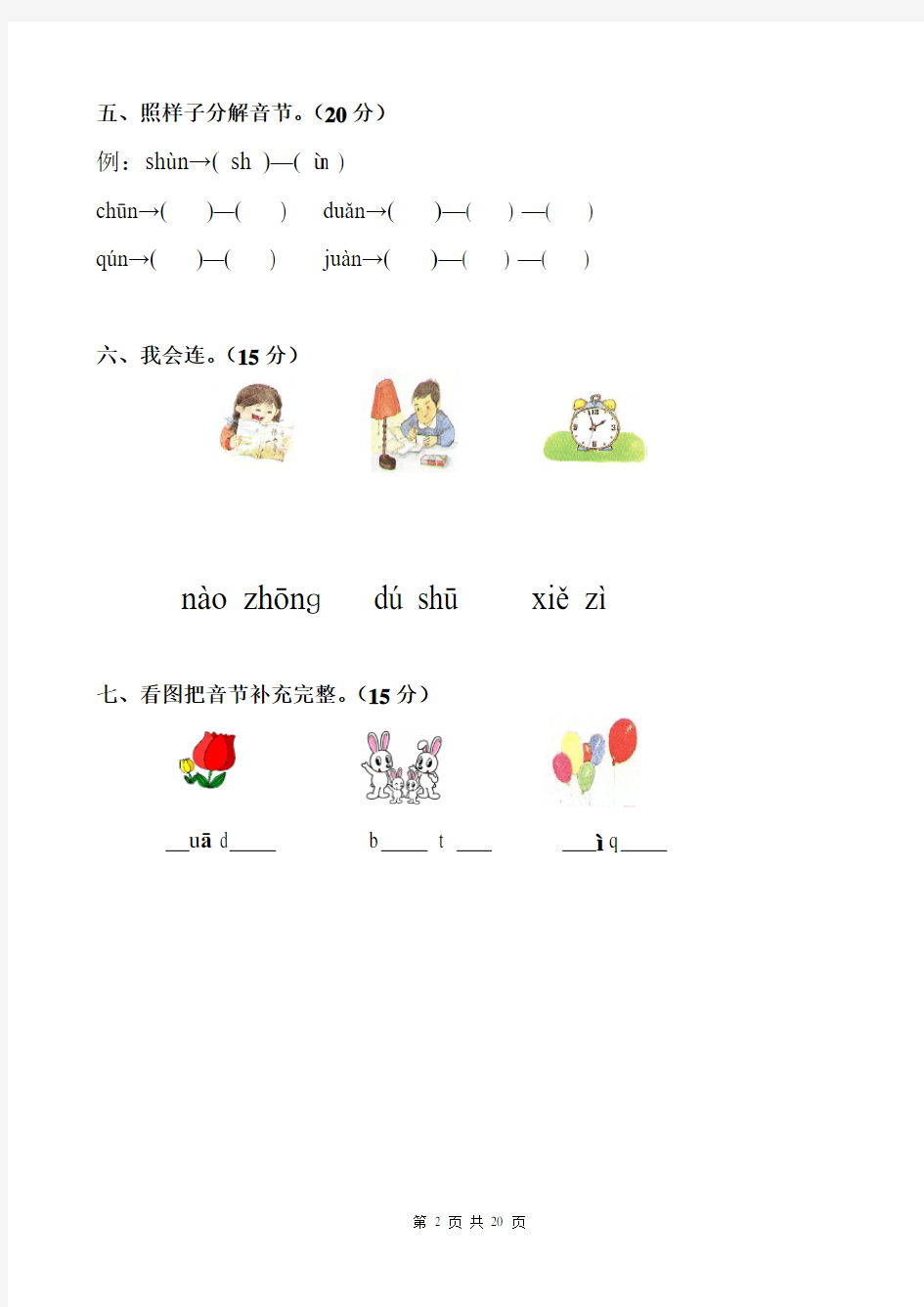 汉语拼音练习卷(8套)