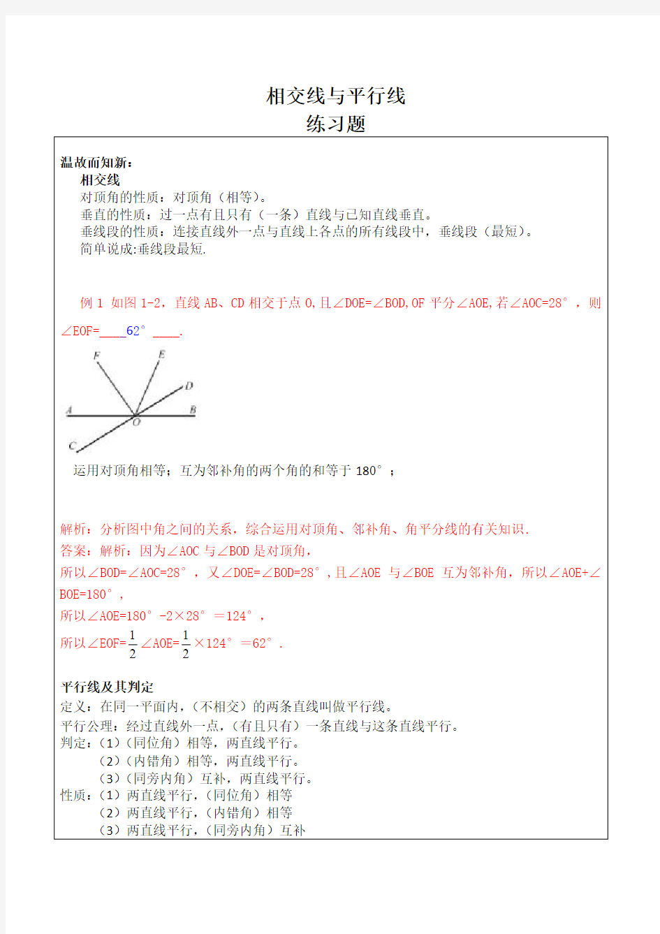 七年级数学相交线与平行线练习题及答案 