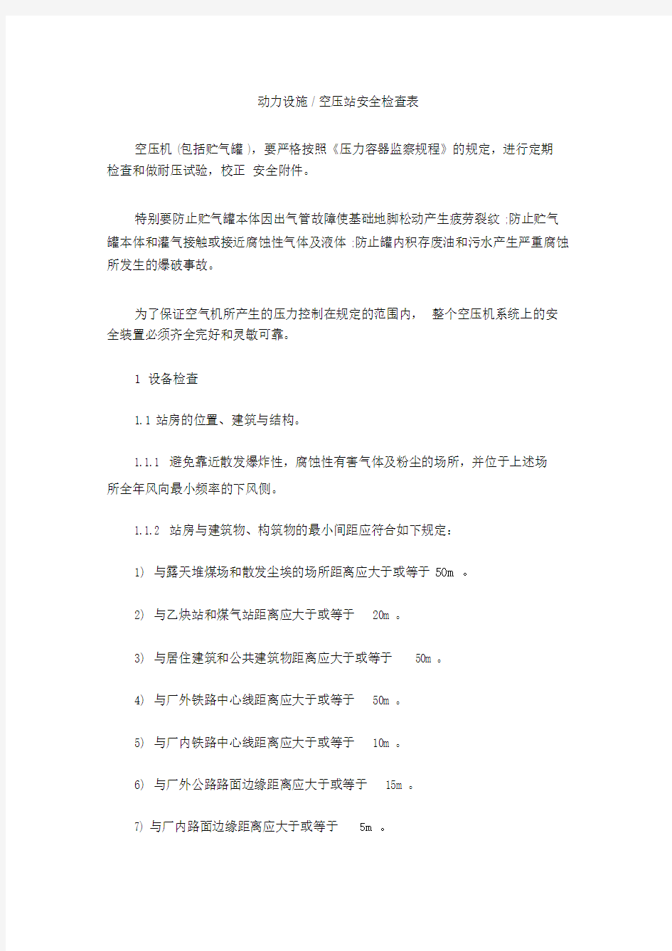 动力设施空压站安全检查表.docx