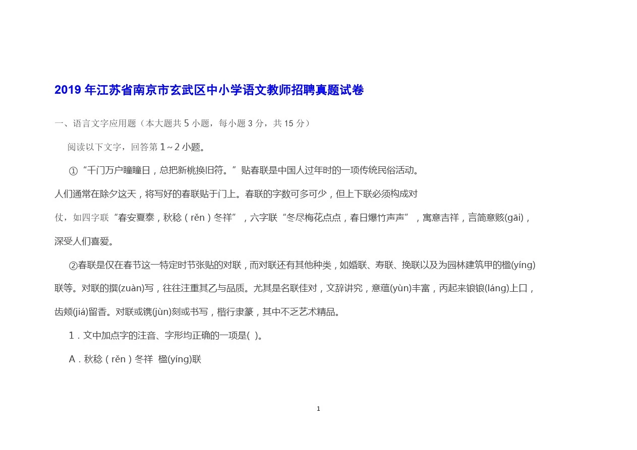 2019年江苏省南京市玄武区中小学语文教师招聘真题试卷