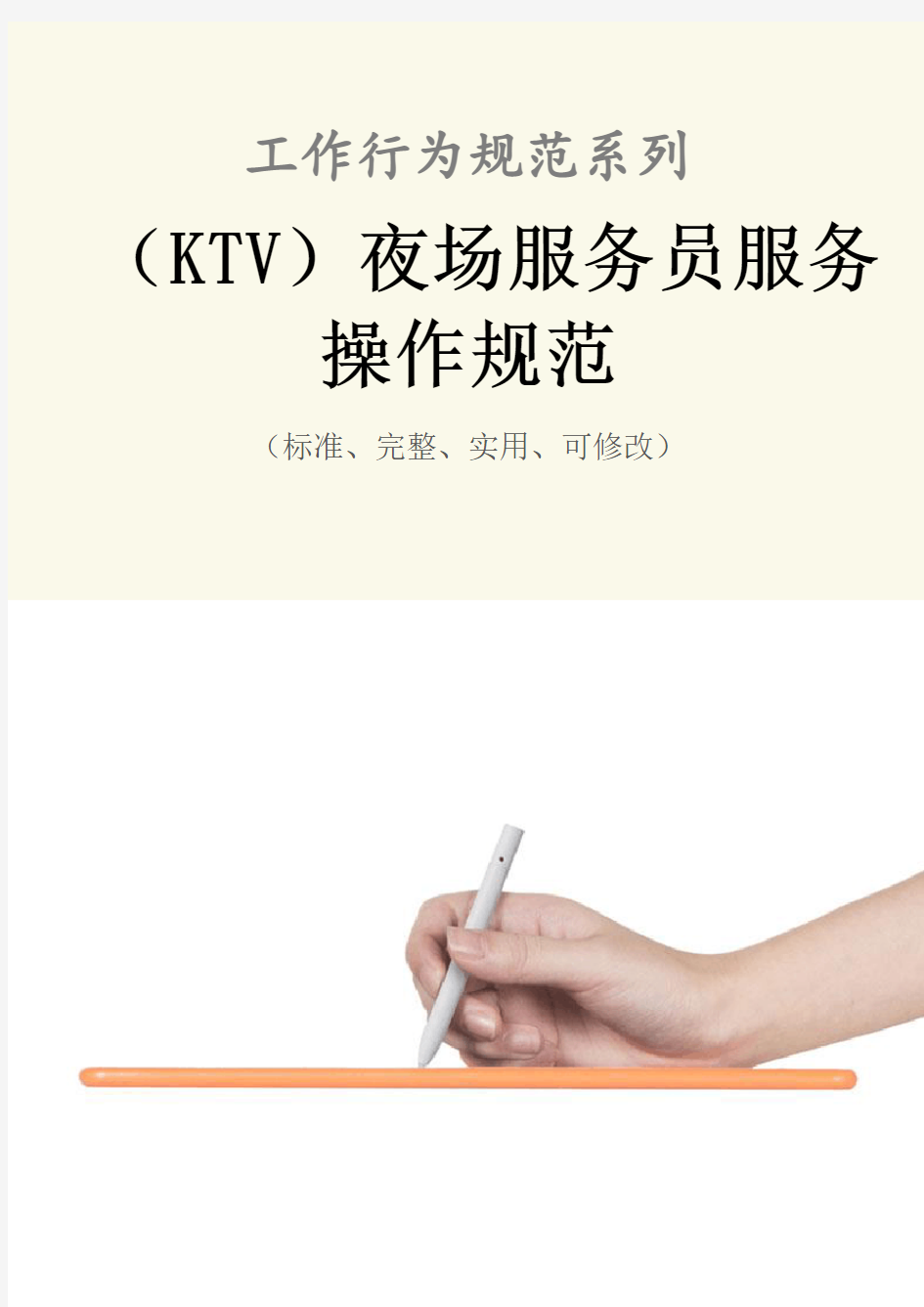 (KTV)夜场服务员服务操作规范样本