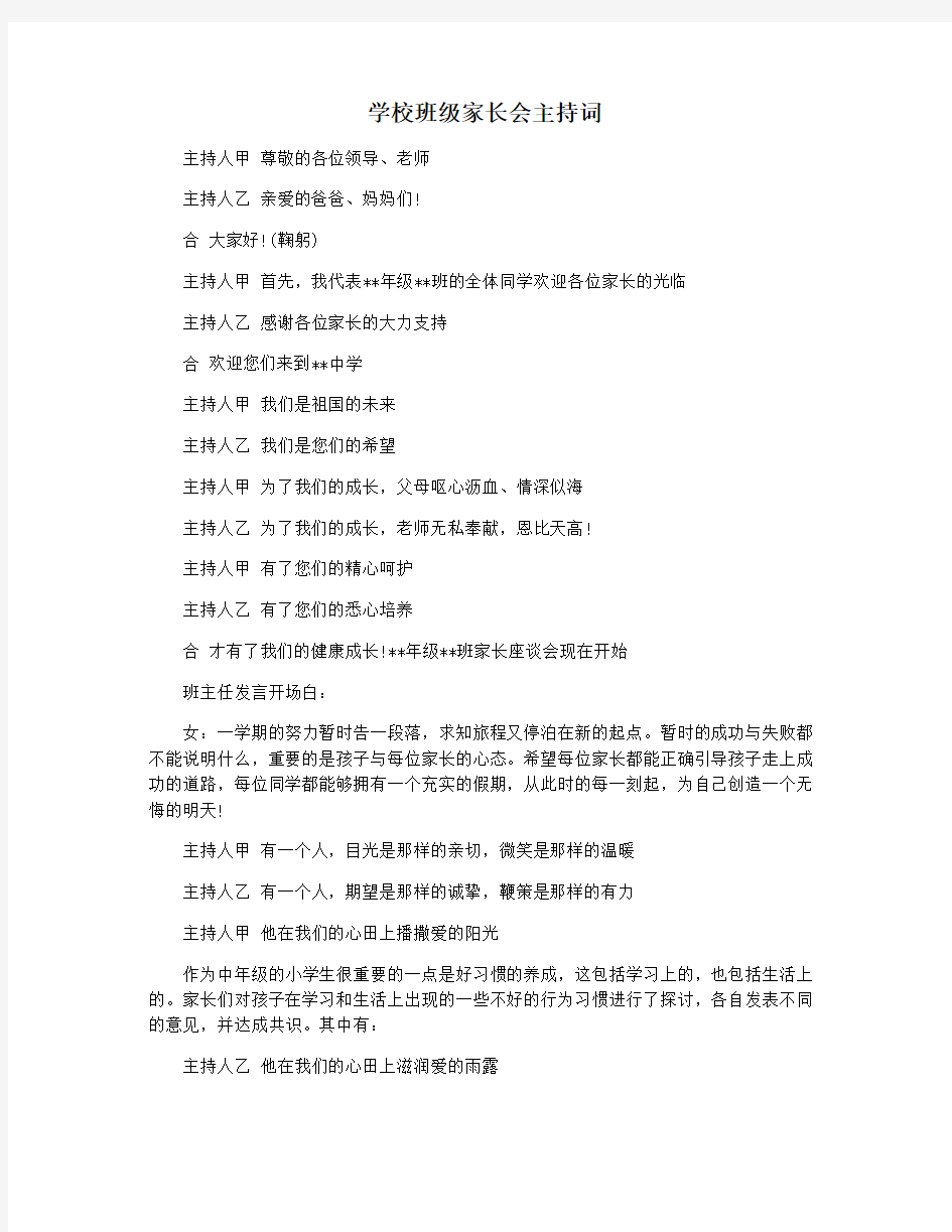 学校班级家长会主持词