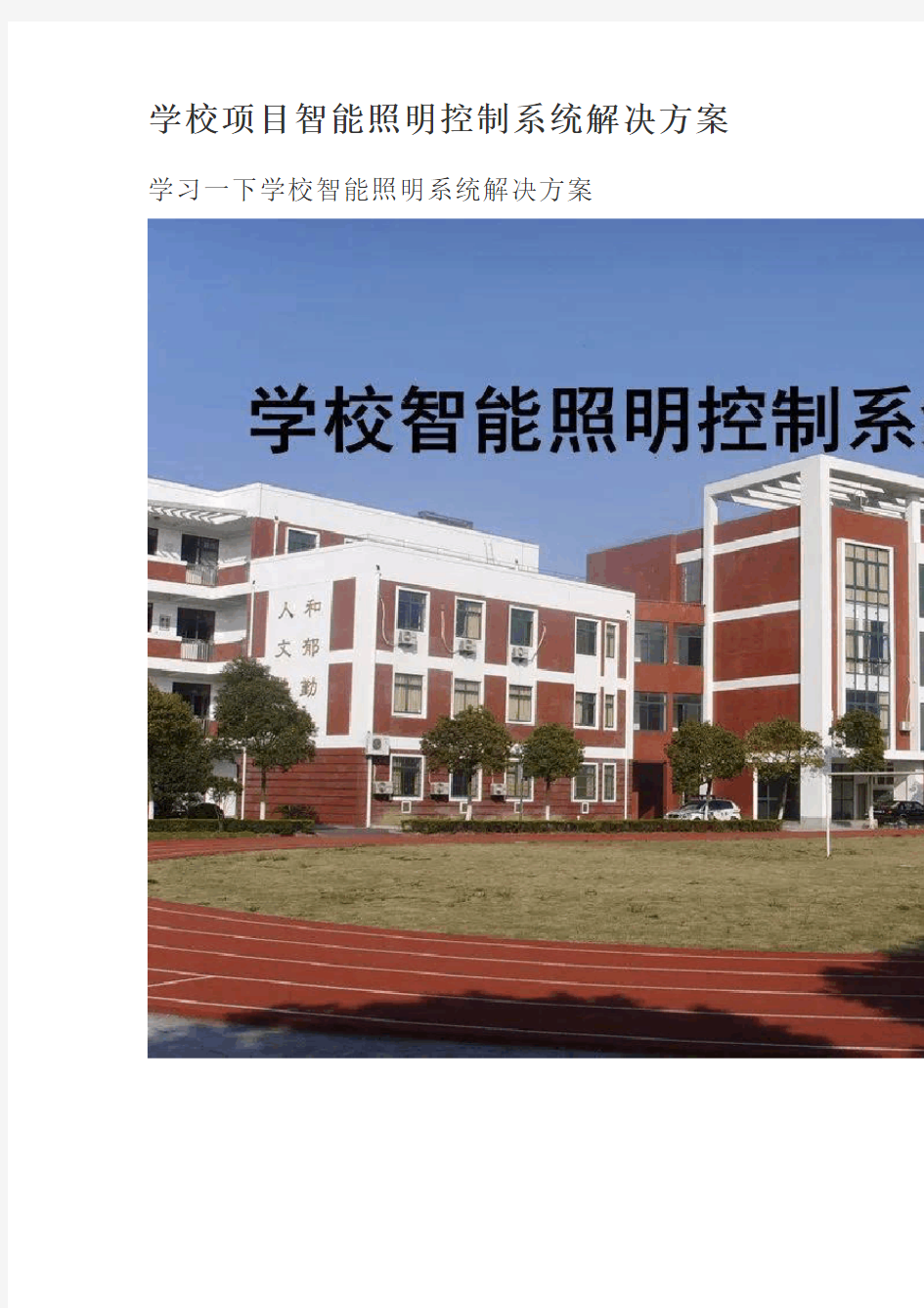 学校项目智能照明控制系统解决方案