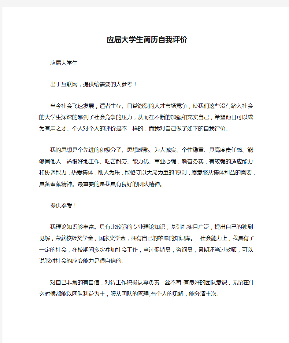 应届大学生简历自我评价