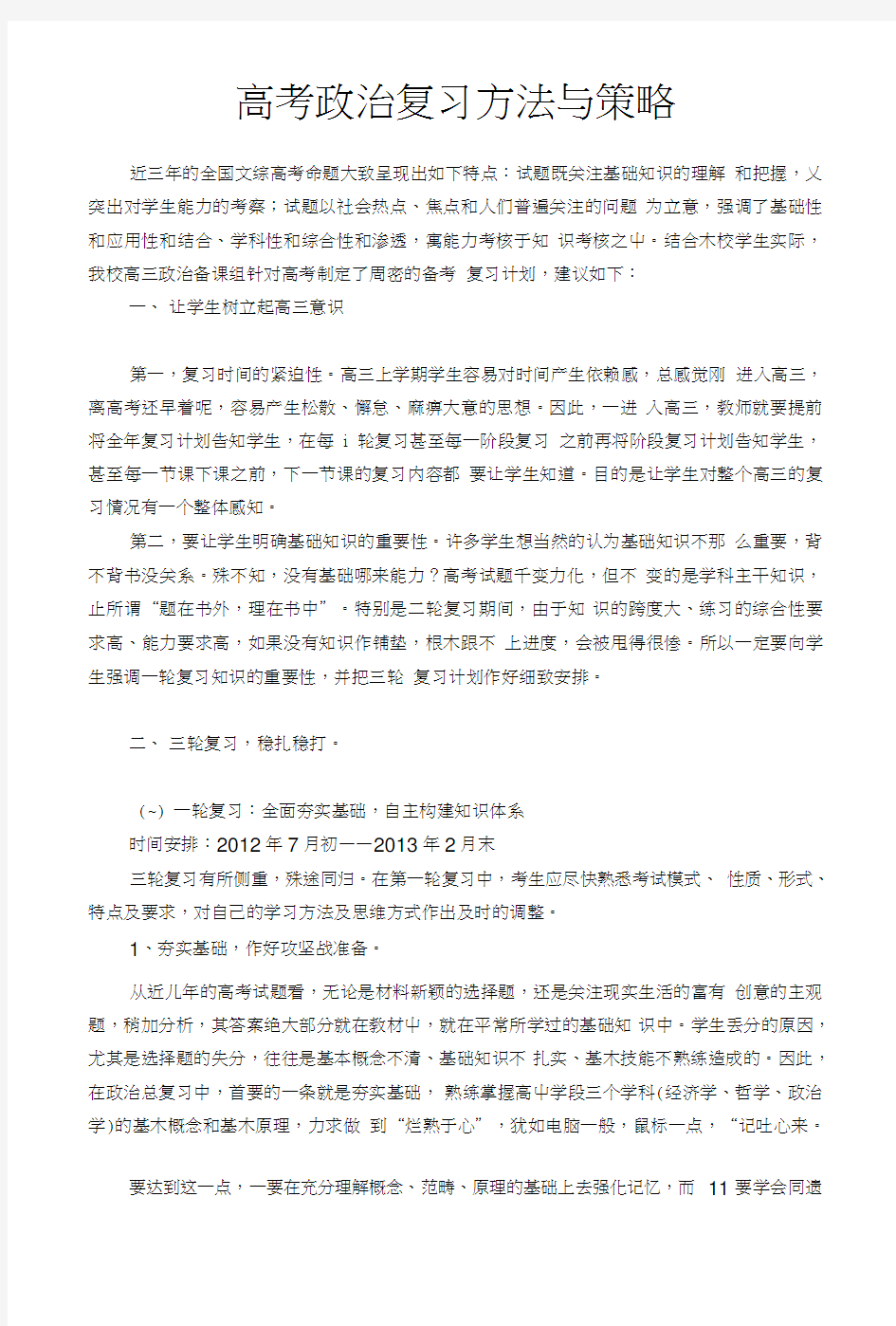 政治复习方法与策略.doc