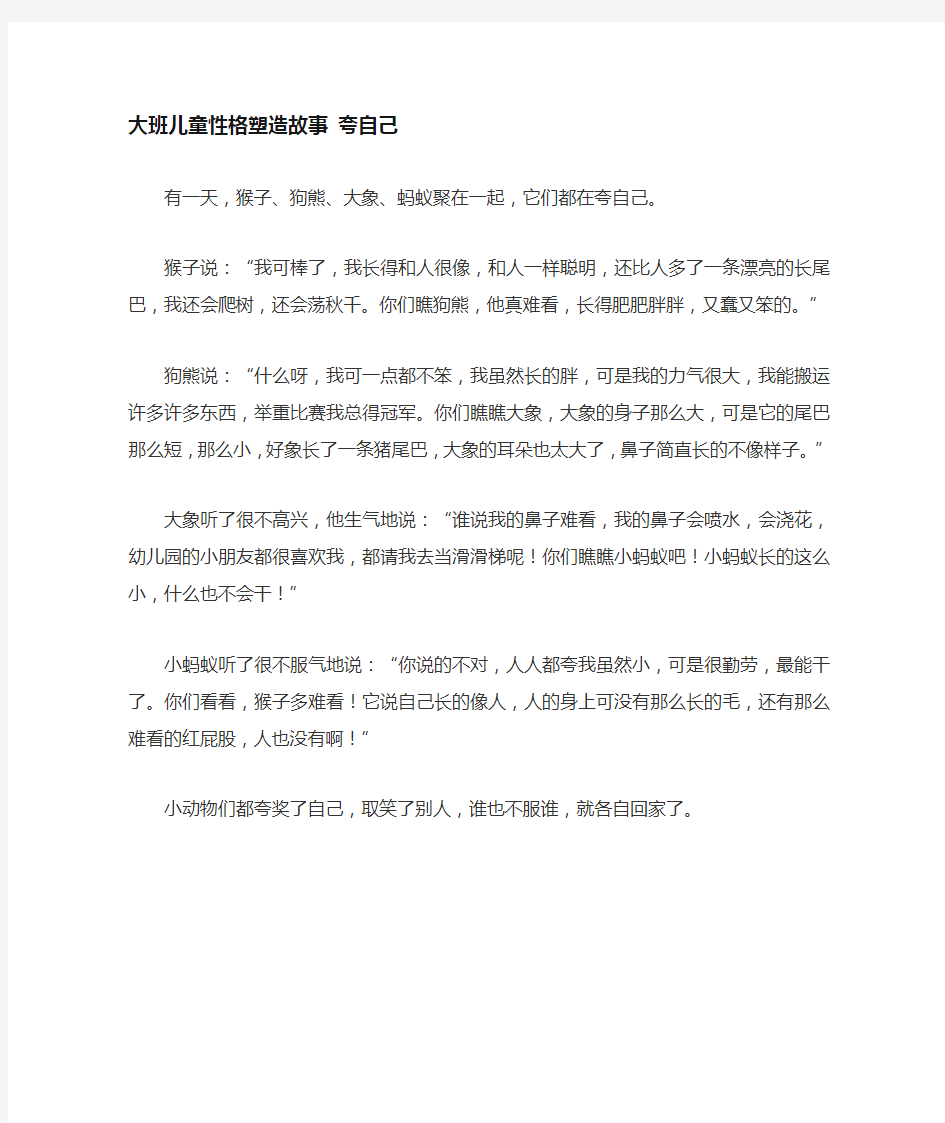 大班语言 儿童性格塑造故事 夸自己