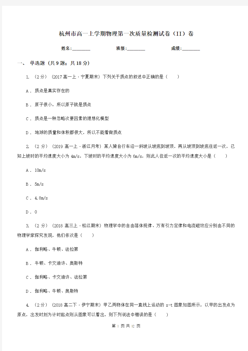 杭州市高一上学期物理第一次质量检测试卷(II)卷