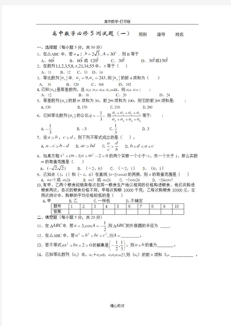 人教版数学高二-高二同步综合测试1必修五.