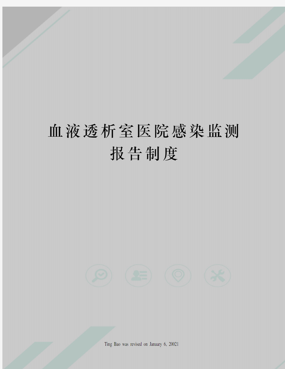 血液透析室医院感染监测报告制度