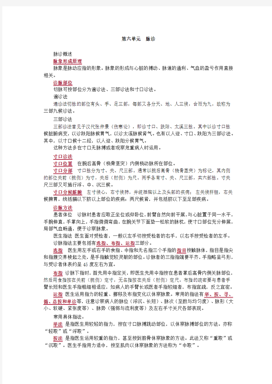 执业医师资格考试之中医诊断学脉诊