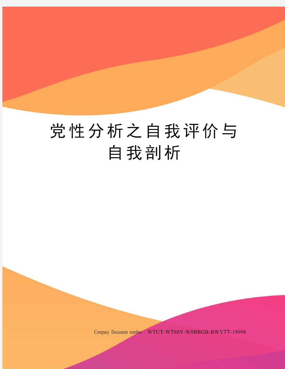 党性分析之自我评价与自我剖析