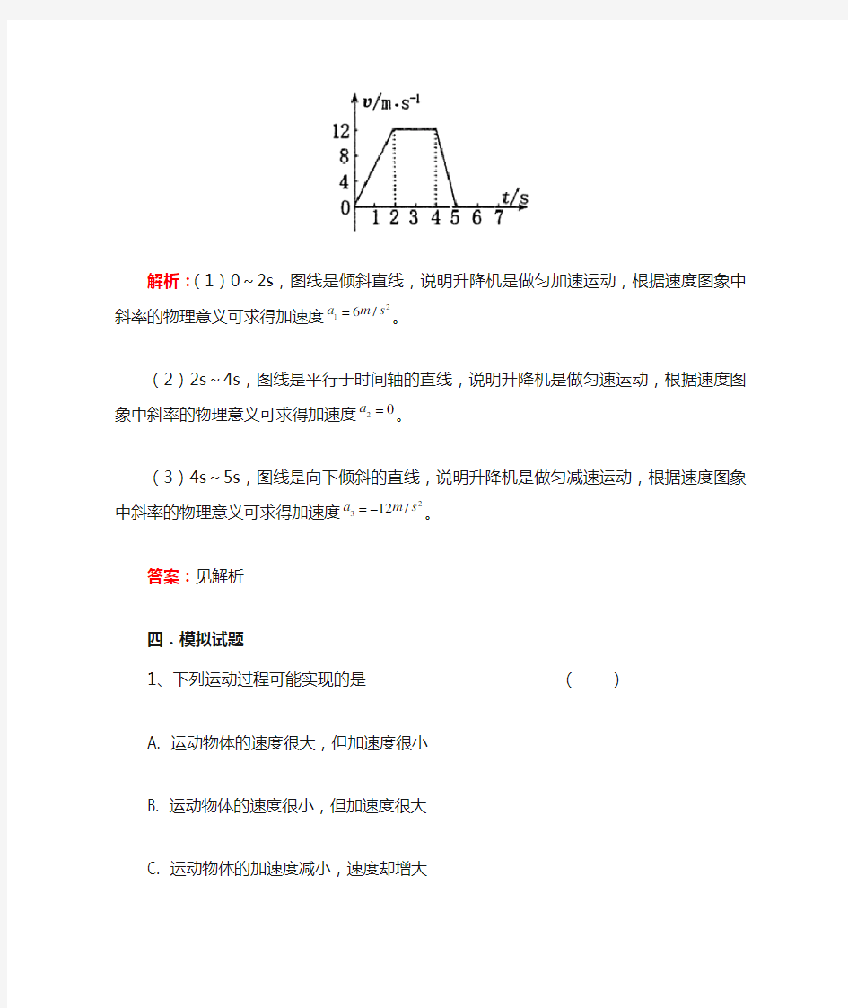 高中物理课标实验版必修一加速度  典型例题及答案