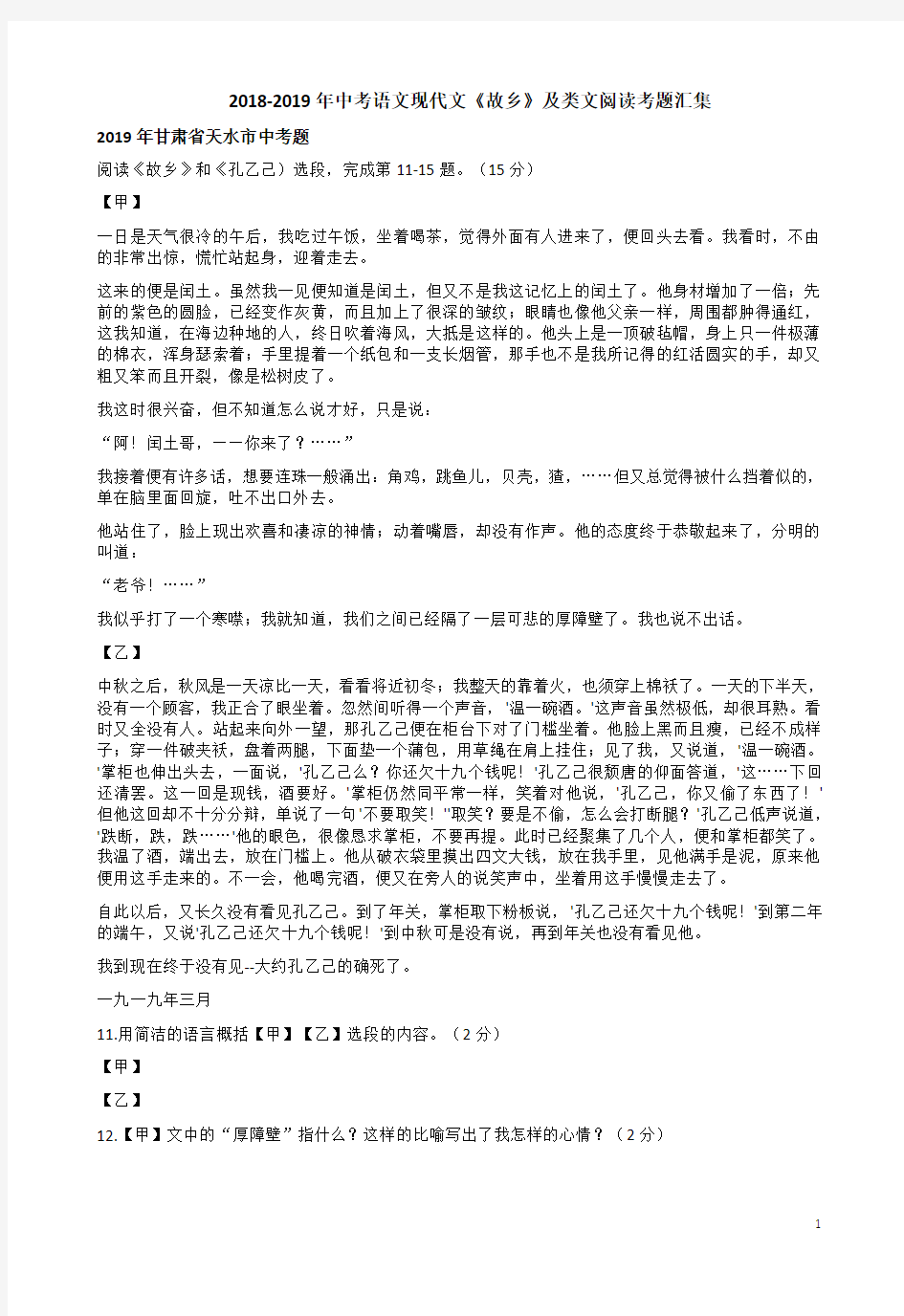 2018-2019年中考语文现代文《故乡》及类文阅读考题汇集附答案解析