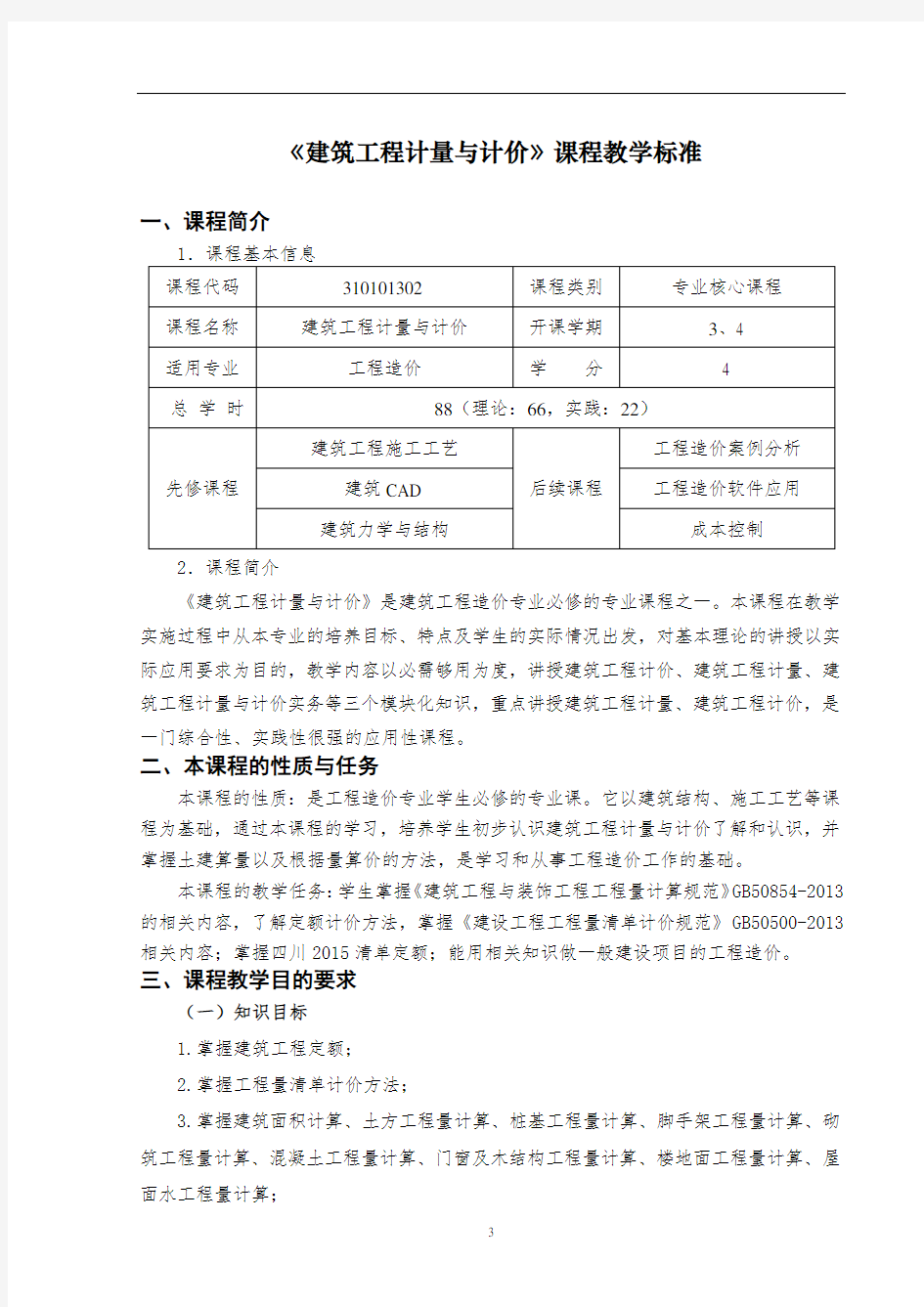 建筑工程计量与计价课程标准