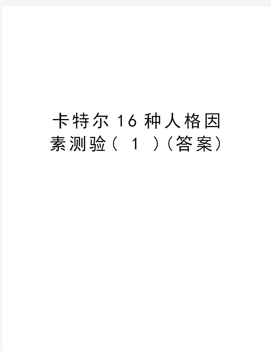 卡特尔16种人格因素测验( 1 )(答案)上课讲义