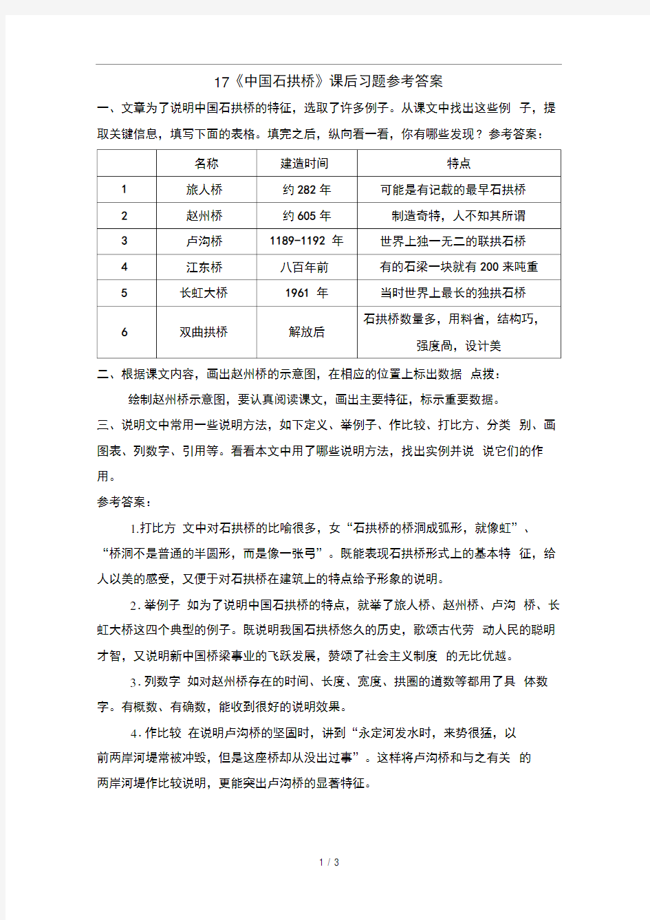 17《中国石拱桥》课后习题参考答案