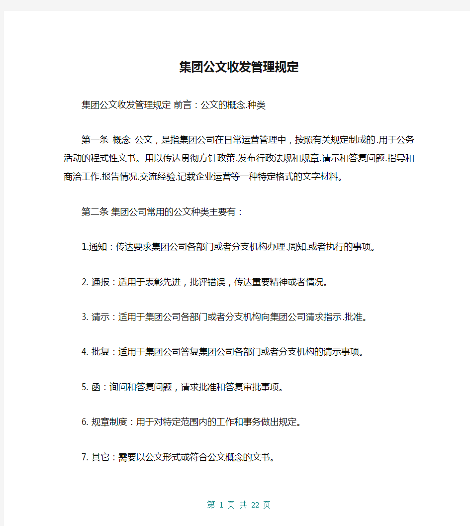 集团公文收发管理规定