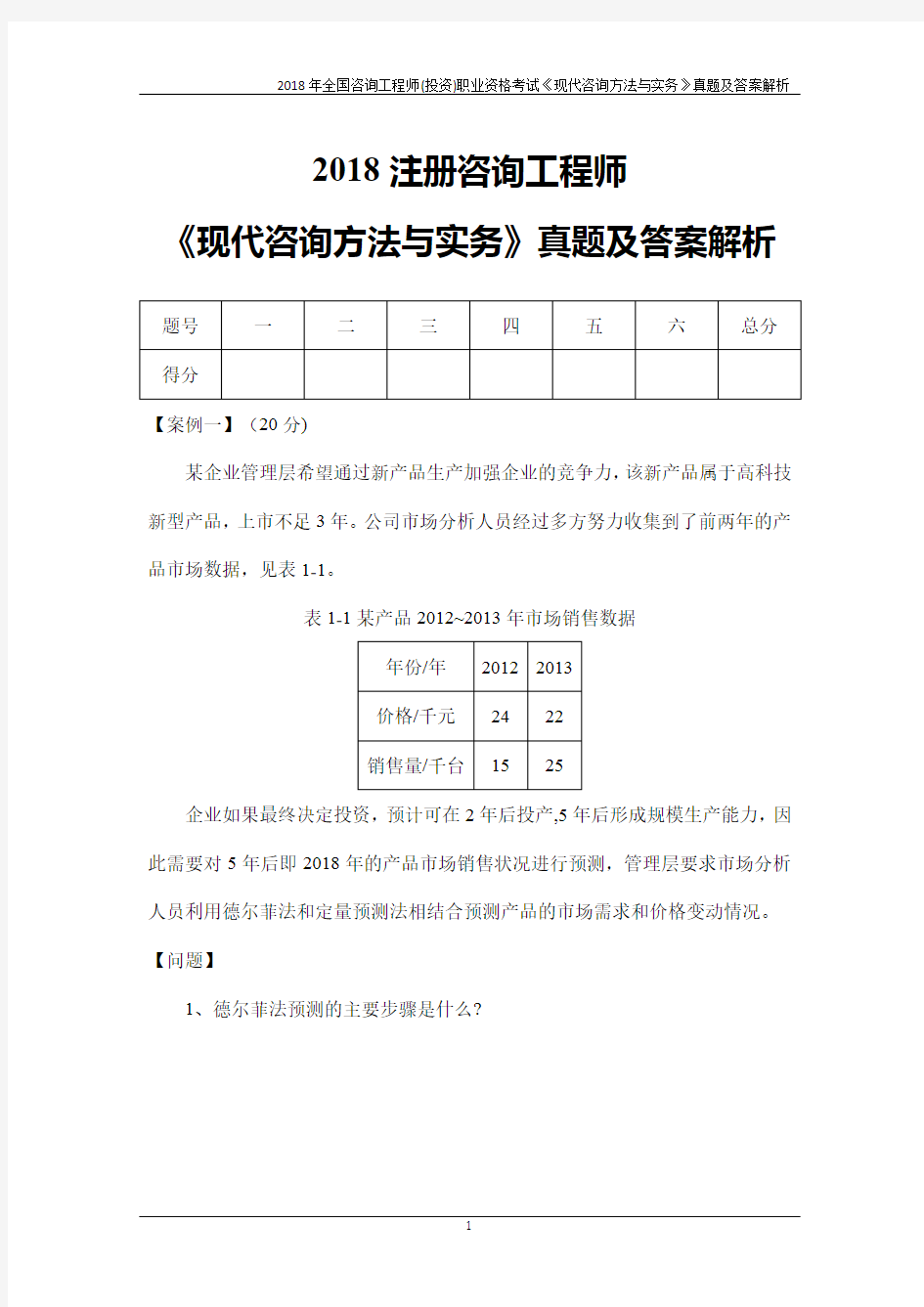 2018年全国咨询工程师(投资)职业资格考试《现代咨询方法与实务》真题及答案解析