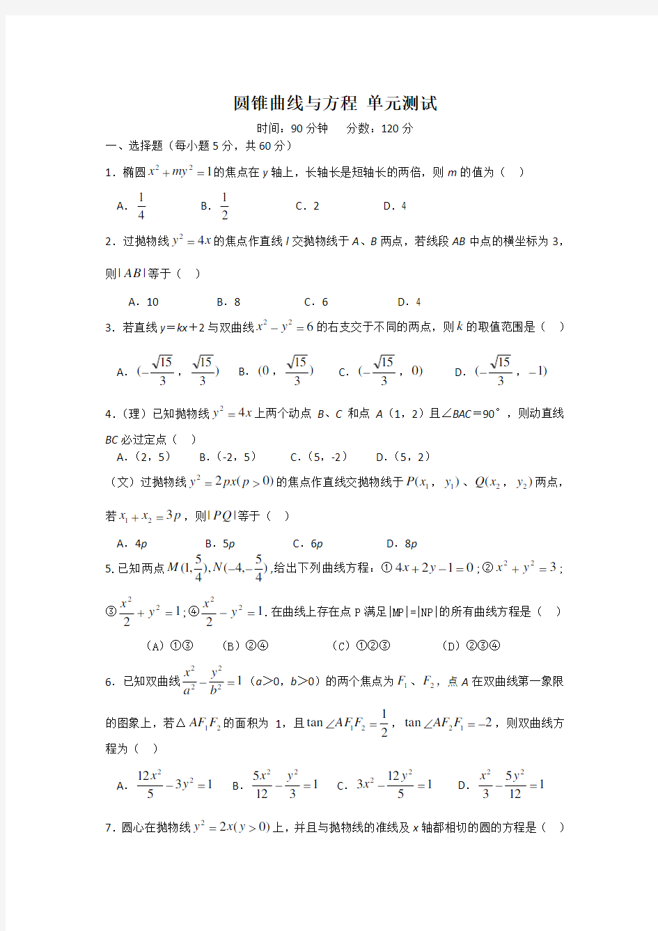 (完整版)圆锥曲线与方程测试题(带答案)