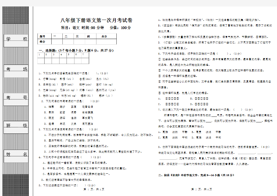 部编版八年级下册语文月考试卷