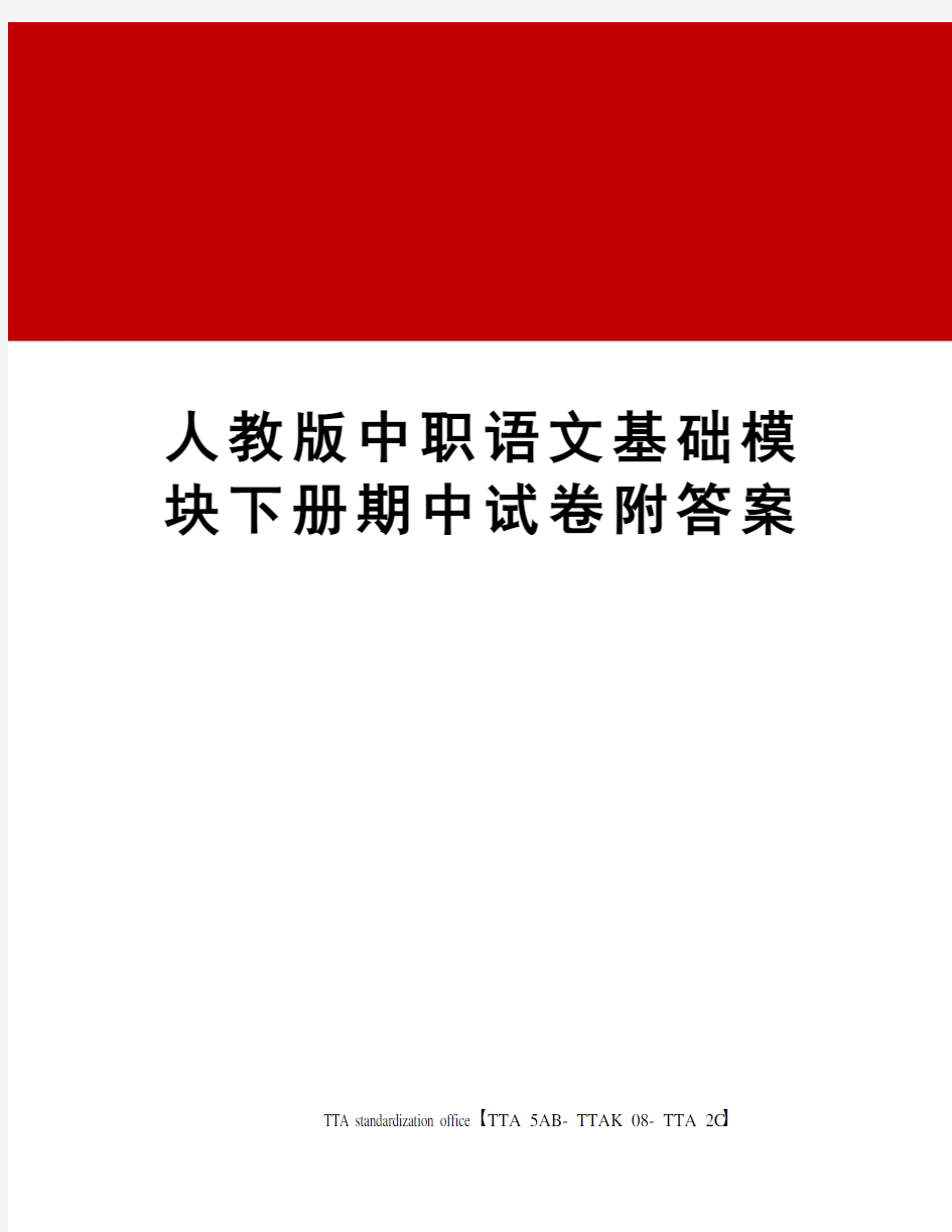 人教版中职语文基础模块下册期中试卷附答案