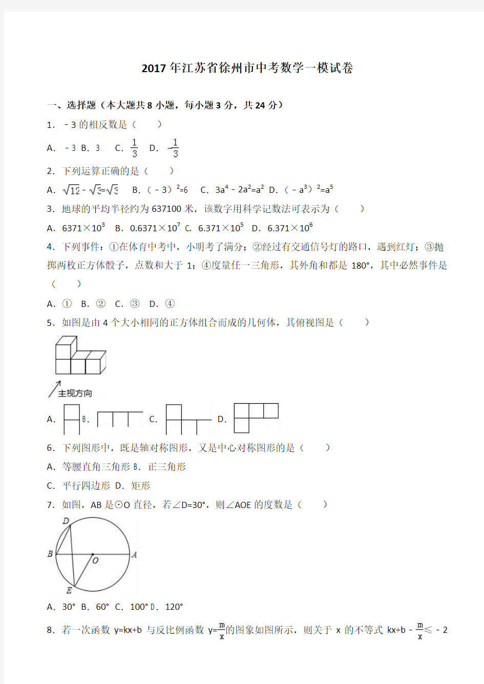 2017年江苏省徐州市中考数学一模试卷 有答案