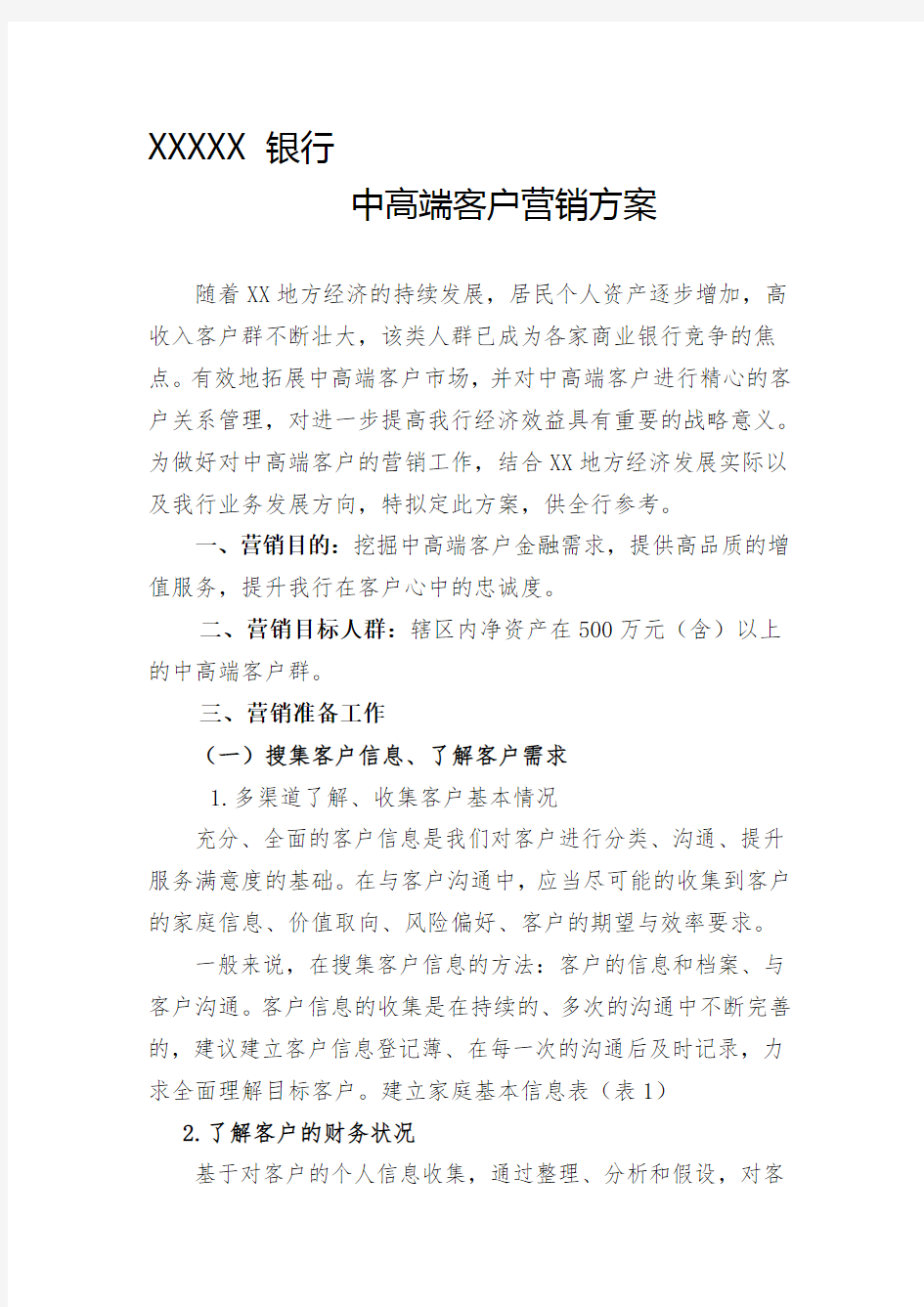 中高端客户营销方案