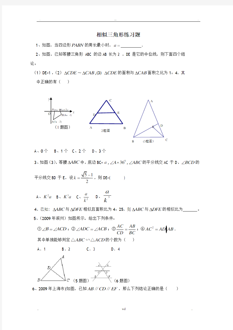 九年级数学相似三角形练习题及答案