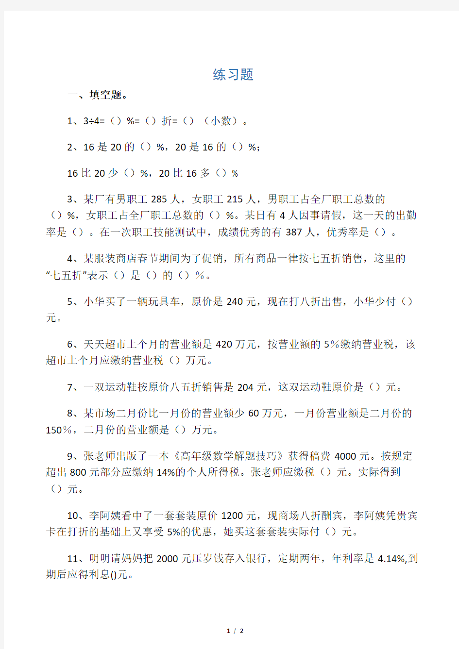 数学人教版六年级下册利率练习题