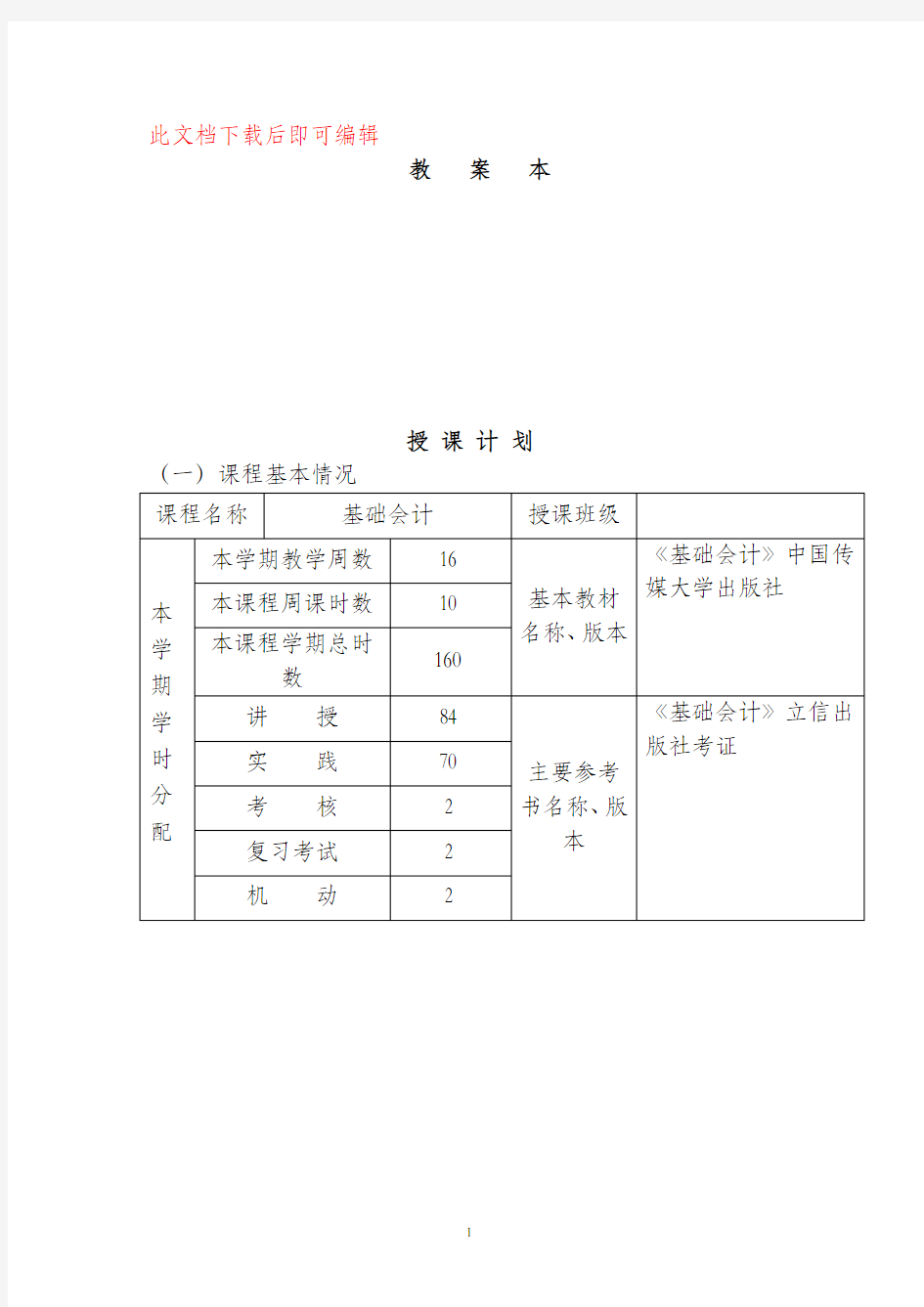 基础会计实训教案(完整资料).doc