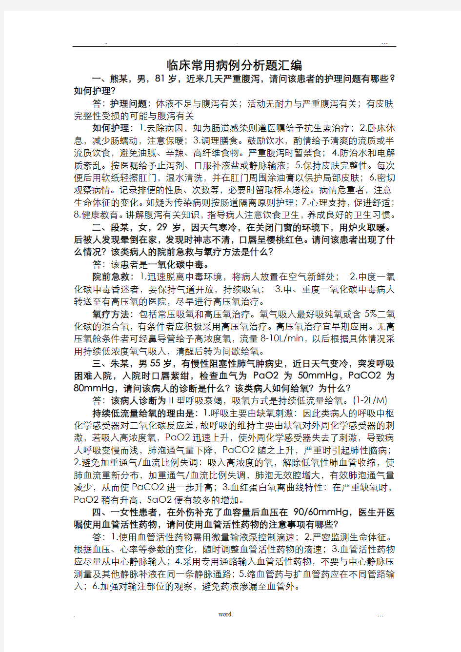 护理案例分析题及答案