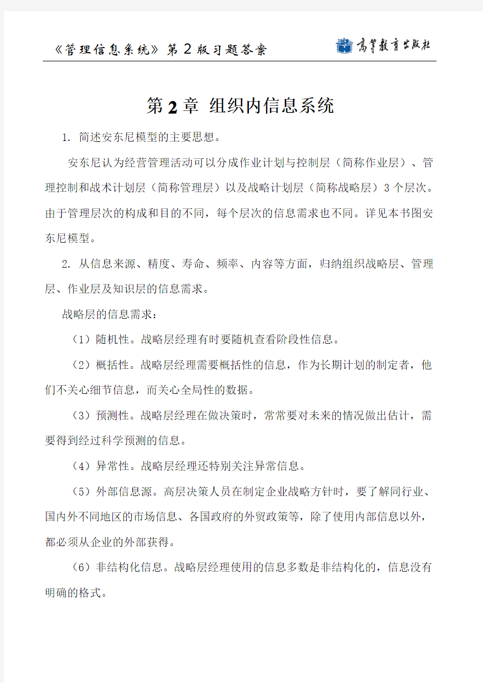 管理信息系统第2章习题