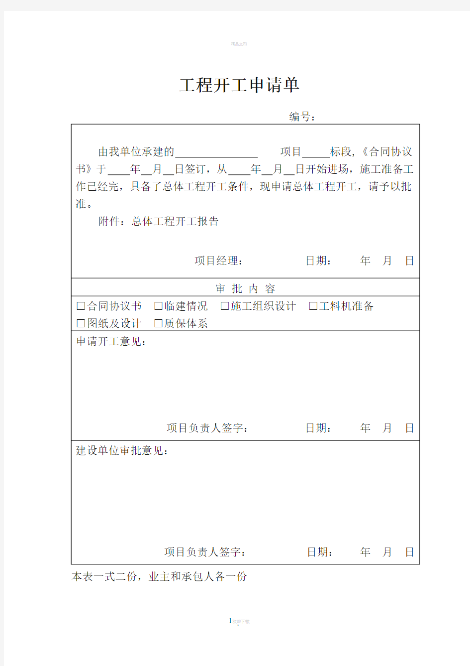 公路工程总体开工报告(样板)