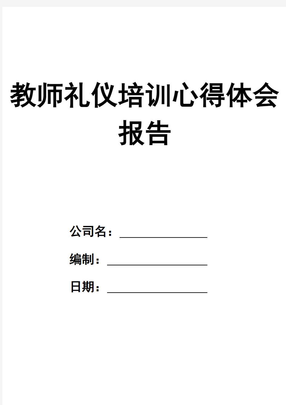 教师礼仪培训心得体会报告