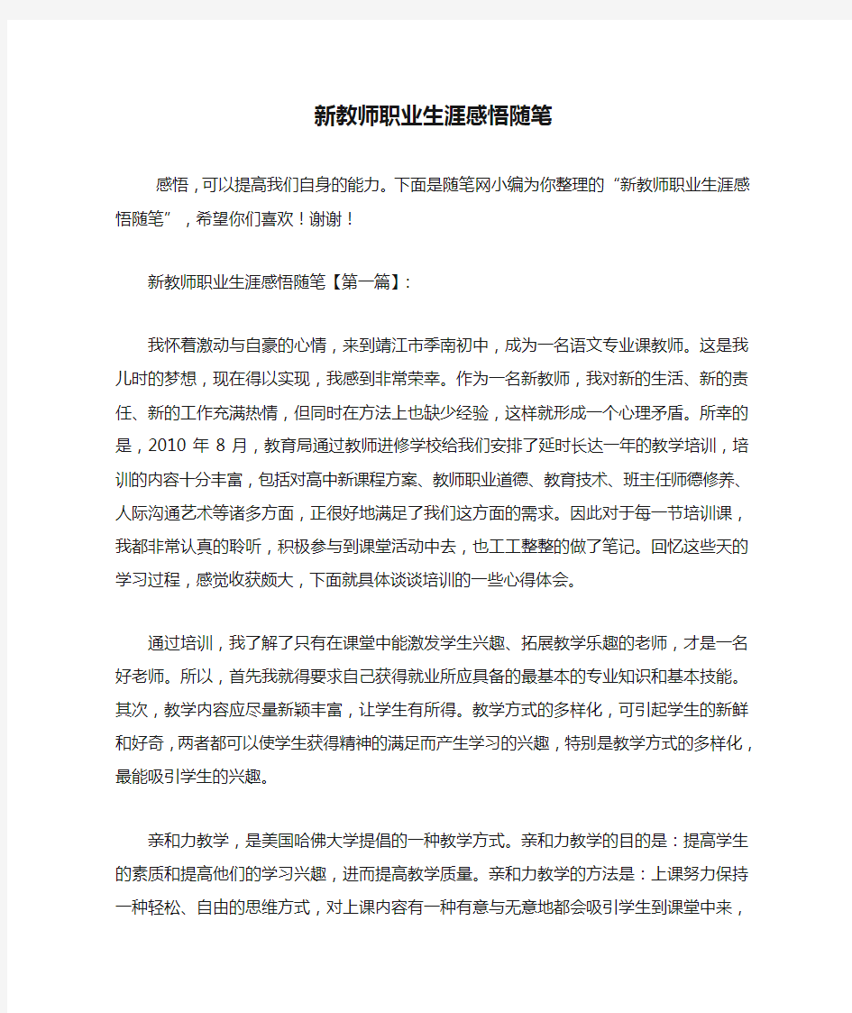 最新新教师职业生涯感悟随笔