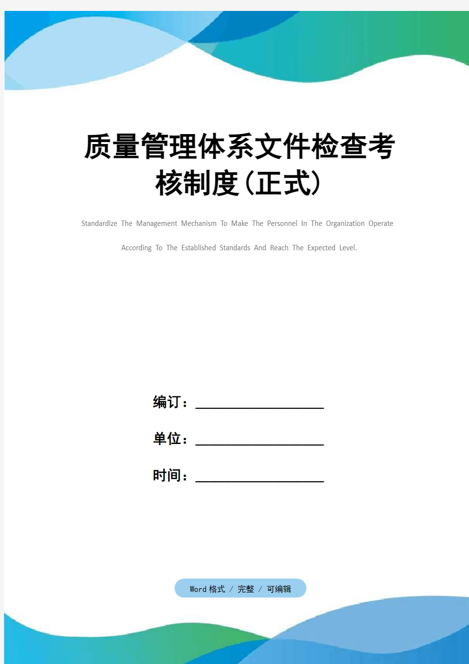 质量管理体系文件检查考核制度(正式)