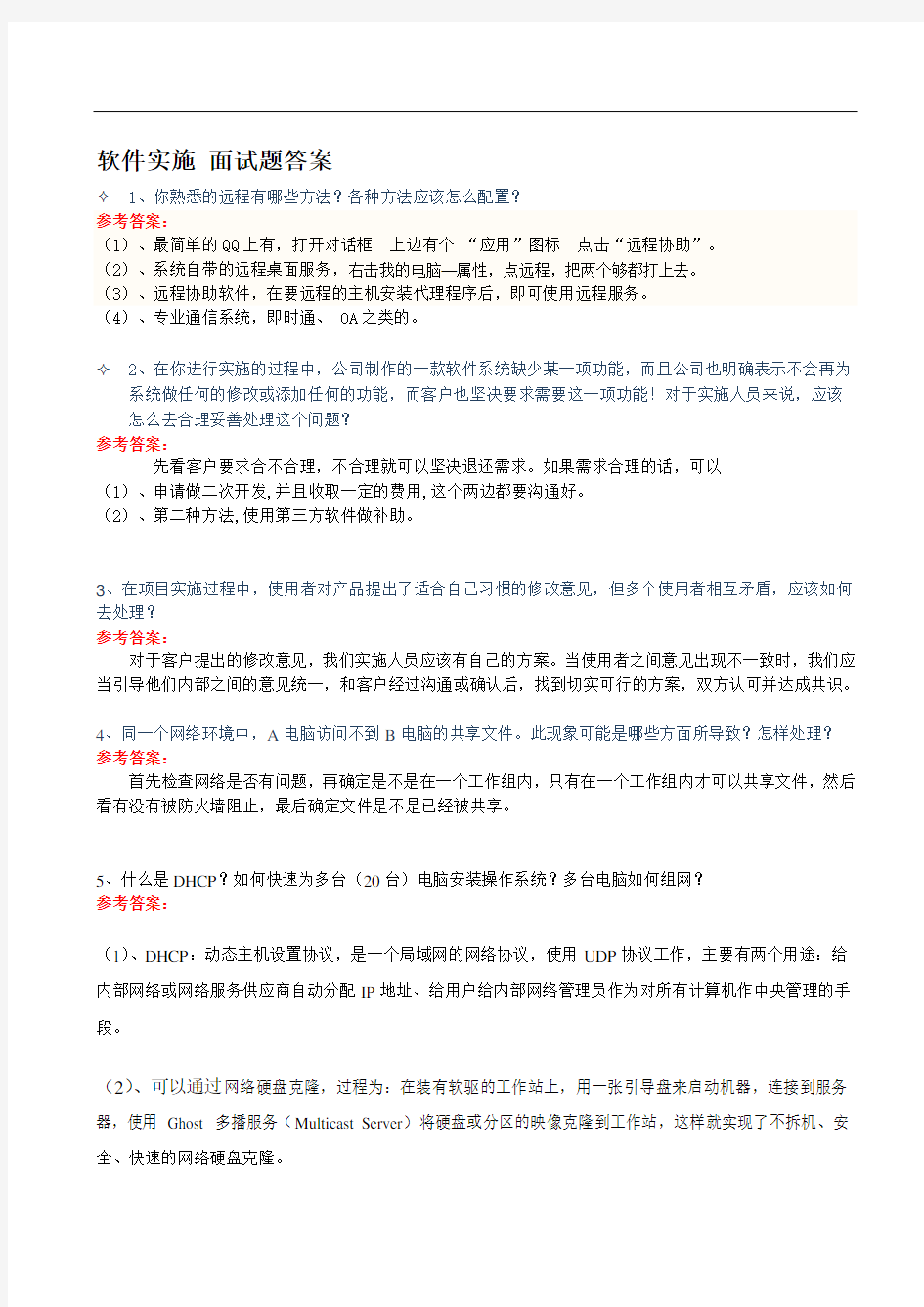 软件实施 面试题(含答案)