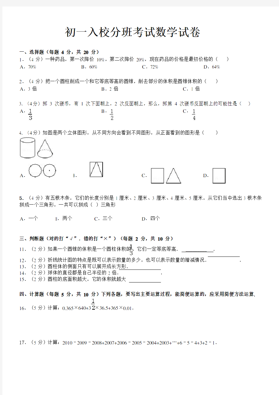 分班试题初一入校分班考试数学试卷