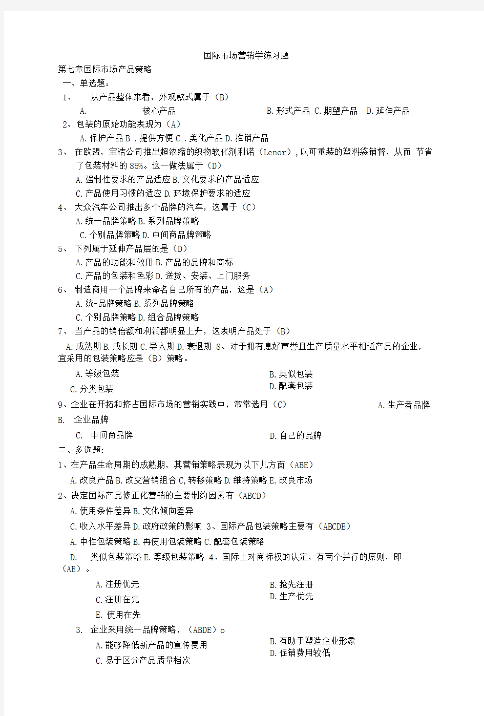 国际市场营销学练习题第7章.doc