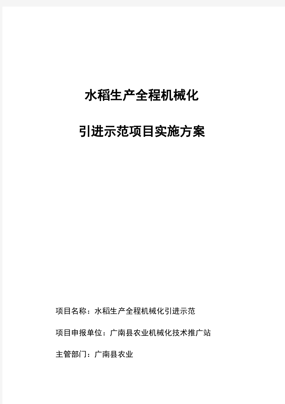 水稻生产全能机械化项目实施方案