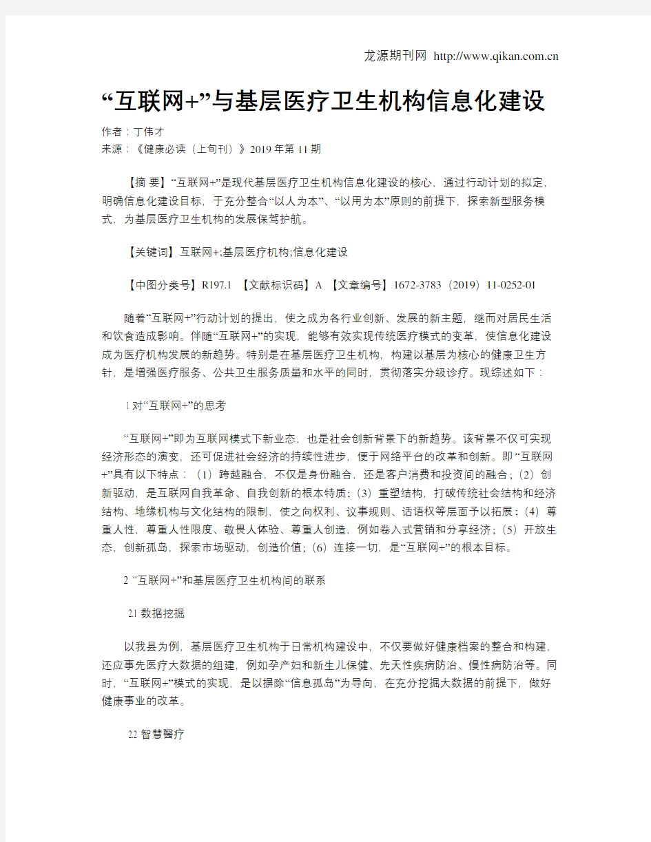 “互联网+”与基层医疗卫生机构信息化建设