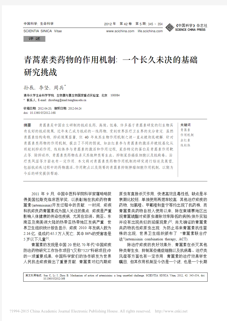 青蒿素类药物的作用机制_一个长久未决的基础研究挑战